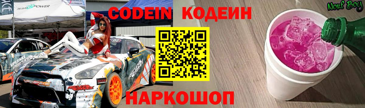 Codein напиток Lean (лин) Биробиджан